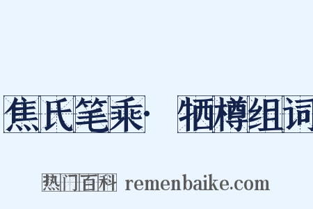 焦氏笔乘·牺樽组词是什么意思的图片